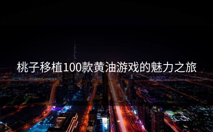 桃子移植100款黄油游戏的魅力之旅