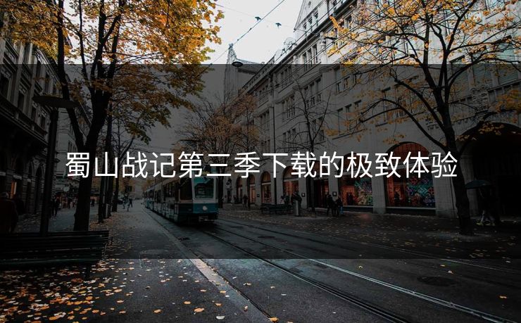 蜀山战记第三季下载的极致体验